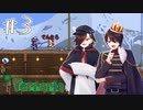 [Terraria]超有名タイトルを初めて遊ぶ#3[コラボ実況]