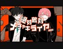 【甘くバチバチで】絶対敵対メチャキライヤー / caRamel# × 碧芽かぶ【歌ってみた】