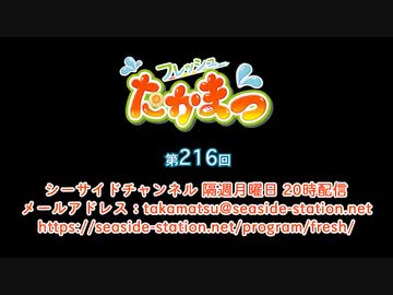 フレッシュたかまつ 第216回放送（2022.07.11）