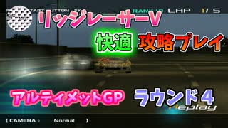 【TAS】リッジレーサーV ゴキブリカーに会いに行く Part19 アルティメットGP ラウンド4