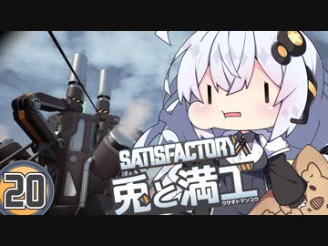 【Satisfactory】兎と満工 #20【ソフトウェアトーク実況】