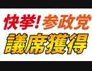 １議席では不満ですか？ここから始まりますよ！