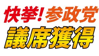 １議席では不満ですか？ここから始まりますよ！