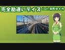 【オリジナル曲】完全勘違いデイズ feat.京町セイカ【SynthesizerV】