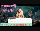 【ボイロ実況】楽園と猫のリトノア実況プレイ#7【オリジナル】