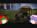 【エルデンリング】エルデンユウカリング #137 【ゆっくり実況】【ELDEN RING】