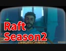 【Raft/#ぷんらふ2】1にち30ふんRaftシリーズのSeason2！テンパランス探索編！原子力発電所の最奥へ！誰だこのおっさん！！！