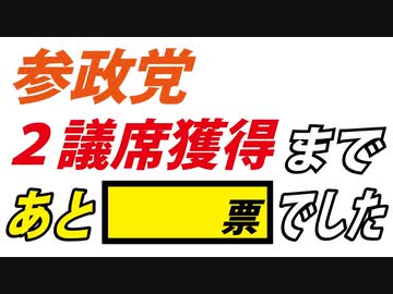 【計算してみた】僕たちは「あと何票」足りなかったのか？