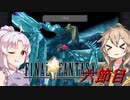 [FF9]ついつむナイン【六節目】