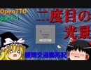 【OpenTTD】饅頭交通開拓記 part本当の１【ゆっくり実況】