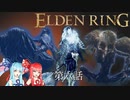 【ELDEN RING】『琴葉姉妹が紡ぐ 魔法剣士アラウラの冒険譚』　第六話【voiceroid実況プレイ】