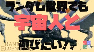 #4 ランダム世界でも宇宙は空にある【ランダムエルデンリング】