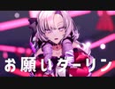 【にじさんじMMD】お願いダーリン【壱百満天原サロメ】