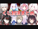 【にじさんじ甲子園2022】因縁のくじ対決まとめ【にじさんじ】
