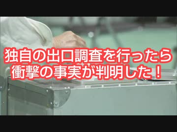 独自の出口調査を行ったら衝撃の事実が判明した！
