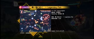 【東方ダンマクカグラ】黒い海に紅く　〜  Legendary Fish Lunatic[25] FULL COMBO【ダンカグ】