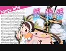 サックスで「happy bite」(傾物語)を吹いてみた