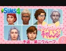 ＃2【シムズ4】にゃチェロレッテチャレンジ 挑戦者シム募集締め切り日【ゆっくり実況】