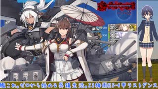 2022年梅雨イベントE5-4甲「血戦！異聞坊ノ岬沖海戦」ラストダンス。