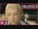 【FF12tZA】主人公盗みを働く　賛否分かれる神ゲーム実況  #2
