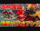 【赤熊】傀異化アオアシラの火力高過ぎやろww【サンブレイク】