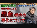 飛行機に乗ることで更に出血傾向は悪化するのか #内海聡 #うつみん 【世界一嫌われ医者】