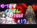 【TOGf】ハードな世界で仲間を守るRPG Part17【VOICEROID実況】