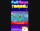 【Fall Guys】因果応報＃３【ゆっくり実況】