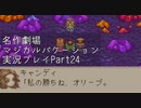 【マジカルバケーション】関西人、魔法学校へ入学する【Part24】