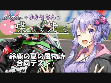 【結月ゆかり車載】Ninjaでゆかりさんが喋って走る　～鈴鹿の夏の風物詩（合同テスト）～