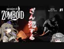 【Project Zomboid】終末世界で他人を蹴落としてでも生き残りたい#1【voice vox実況】