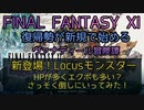 【FF11】新登場！Locusモンスター　HPが多くエクポも多い？