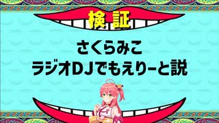 さくらみこ、ラジオDJでもえりーと説