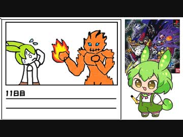 【デジモンワールド】毎日デジモンワールド11日目【ずんだもん】