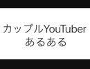 カップルYoutuberあるある超高速45連発【ツッコミ】