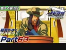 【楽しく実況!】▼初見がゆく、名作実況!▼逆転裁判編【Part63】