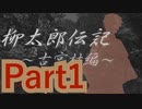 【実況】めんどくさがり陶芸家と、怪しい怪しい村のお話【柳太郎伝記~古宮村編~】【Part1】