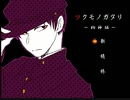 【ツクモノガタリ】祓い屋の青年と狗探しPart09【狗神編】