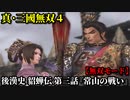 真・三國無双４ Part19 後漢史 貂蝉伝 第三話『常山の戦い』袁紹軍vs公孫瓚軍【無双モード】