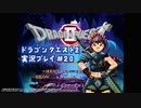 #デイブレTV !! 097 ドラゴンクエストII 平日定刻30分編 #20