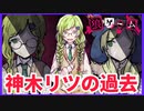 【サイドストーリー】神木リツ目線①【狼ゲーム】