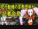 犯行動機となった宗教団体が記者会見【世界の〇〇にゅーす】