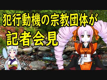 犯行動機となった宗教団体が記者会見【世界の〇〇にゅーす】
