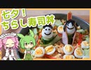 【ゆっくり料理】ずんだもんと「七夕！ちらし寿司丼」を作ります。【VOICEVOX実況】