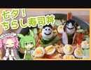 【ゆっくり料理】ずんだもんと「七夕！ちらし寿司丼」を作ります。【VOICEVOX実況】