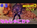 DLC4サイコ・クリーグ #3【ボーダーランズ３】昔の仲間が「そうじゃないでしょ」という姿で再登場