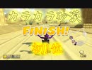 マリオカート8DX初心者ががんばって1位をとるだけ【#61】