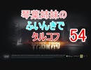 【Escape from Tarkov】琴葉姉妹のふいんきでタルコフ54【VOICEROID実況】