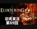 【初見実況】エルデンリング 第89回【手汗かき人が逝く】