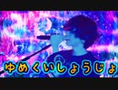 【ボーカル抽出】 米津玄師 - ゆめくいしょうじょ  , Kenshi Yonezu